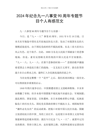 2024年纪念九一八事变90周年专题节目个人有感范文
