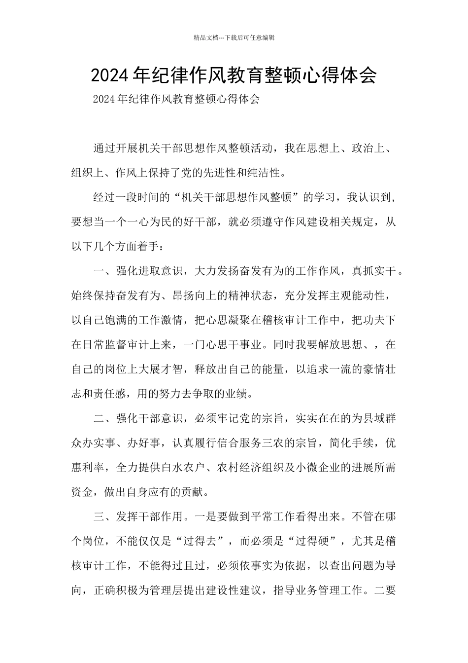 2024年纪律作风教育整顿心得体会_第1页