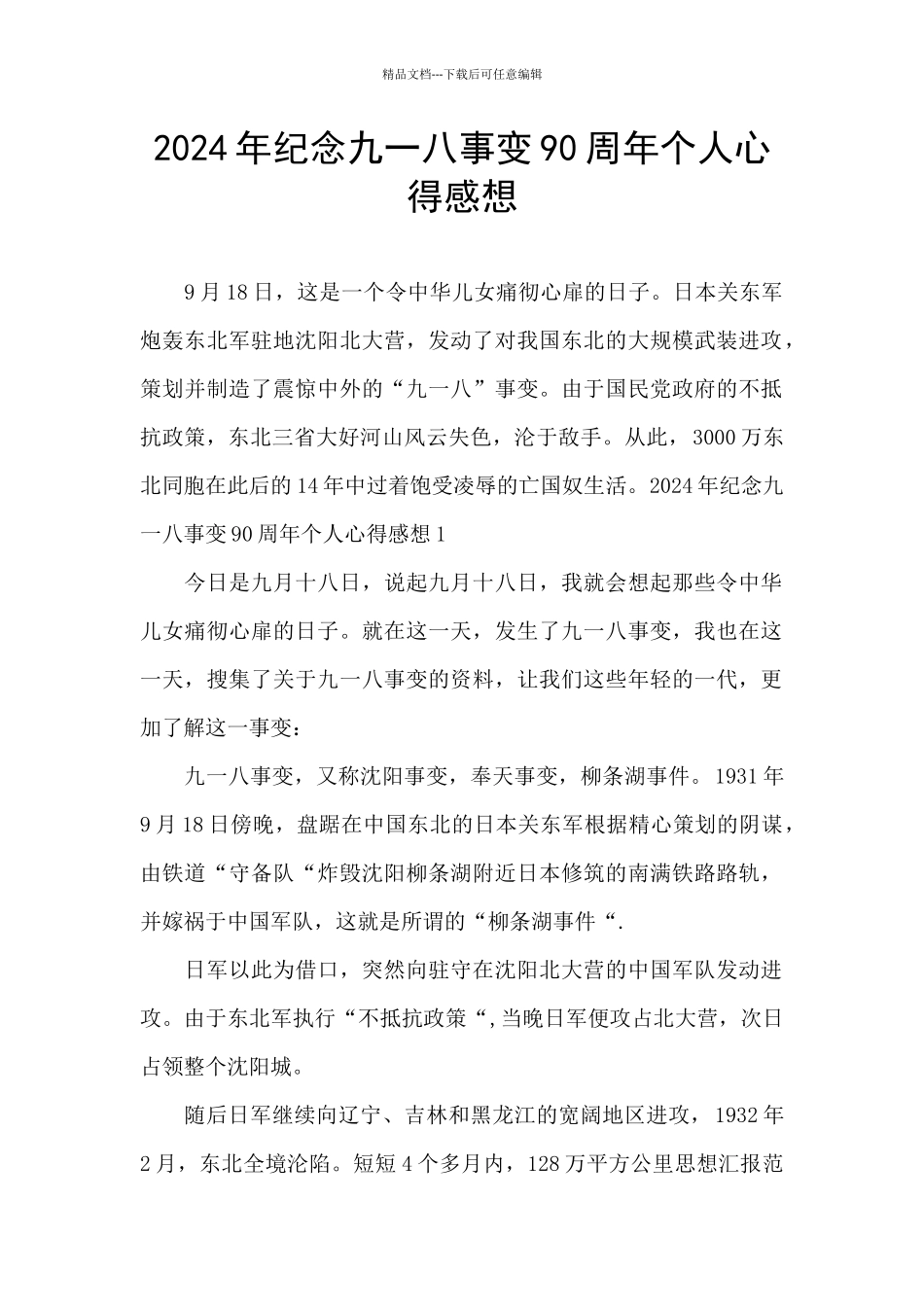 2024年纪念九一八事变90周年个人心得感想_第1页