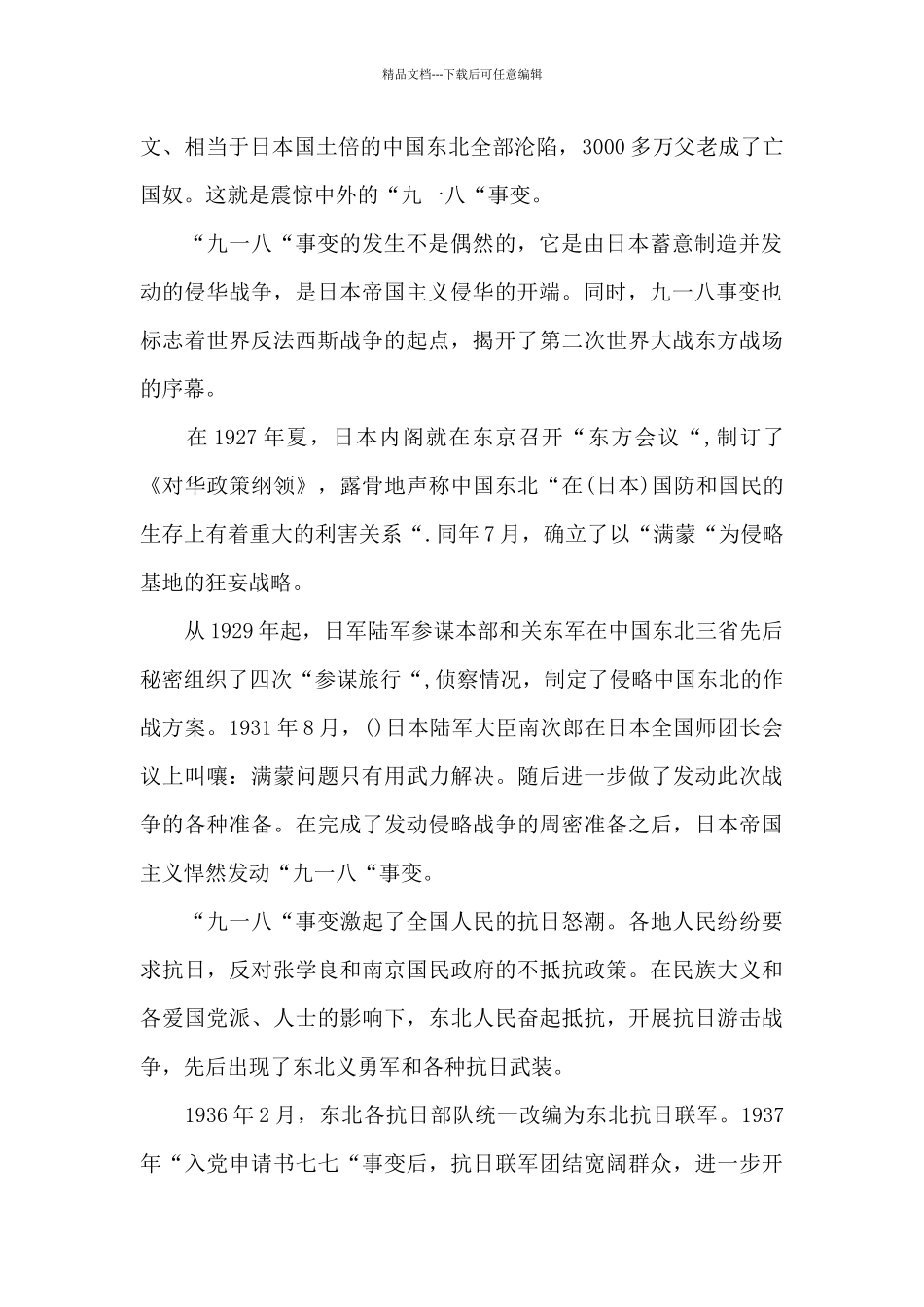 2024年纪念九一八事变90周年个人心得感想_第2页