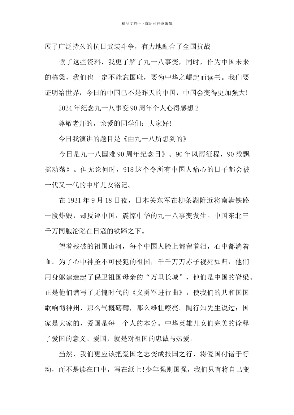 2024年纪念九一八事变90周年个人心得感想_第3页