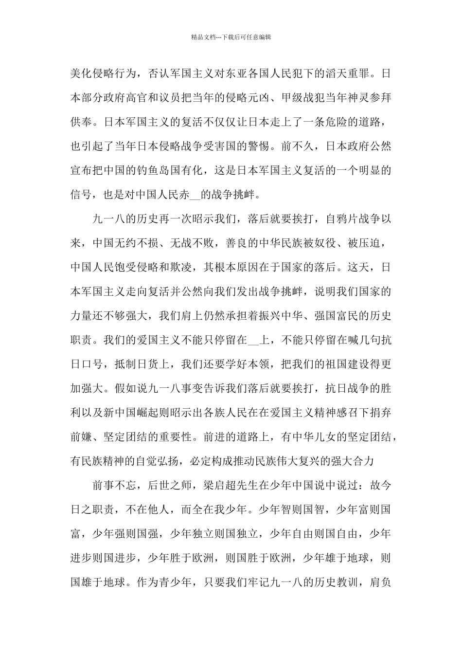 2024年纪念九一八事变90周年讲话稿五篇_第3页