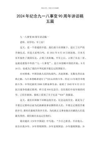 2024年纪念九一八事变90周年讲话稿五篇