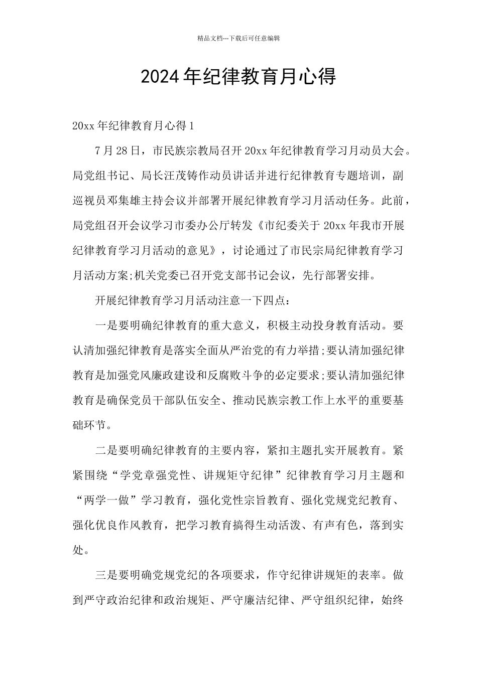 2024年纪律教育月心得_第1页