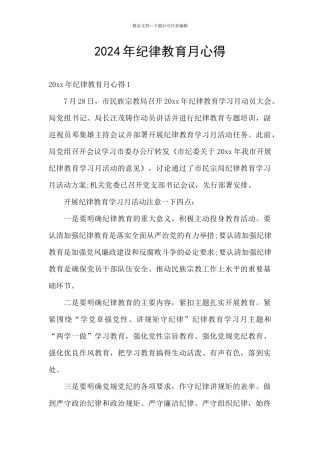 2024年纪律教育月心得
