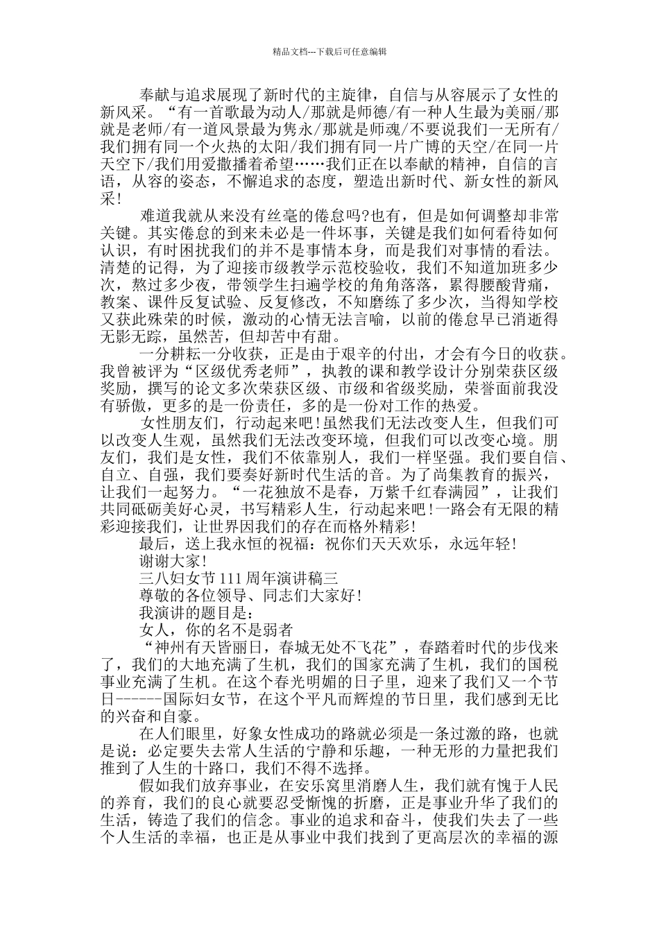 2024年纪念三八妇女节111周年演讲稿五篇_第3页