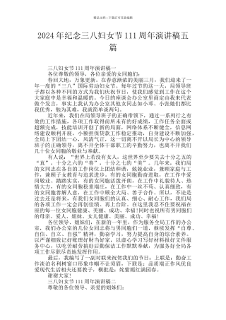 2024年纪念三八妇女节111周年演讲稿五篇