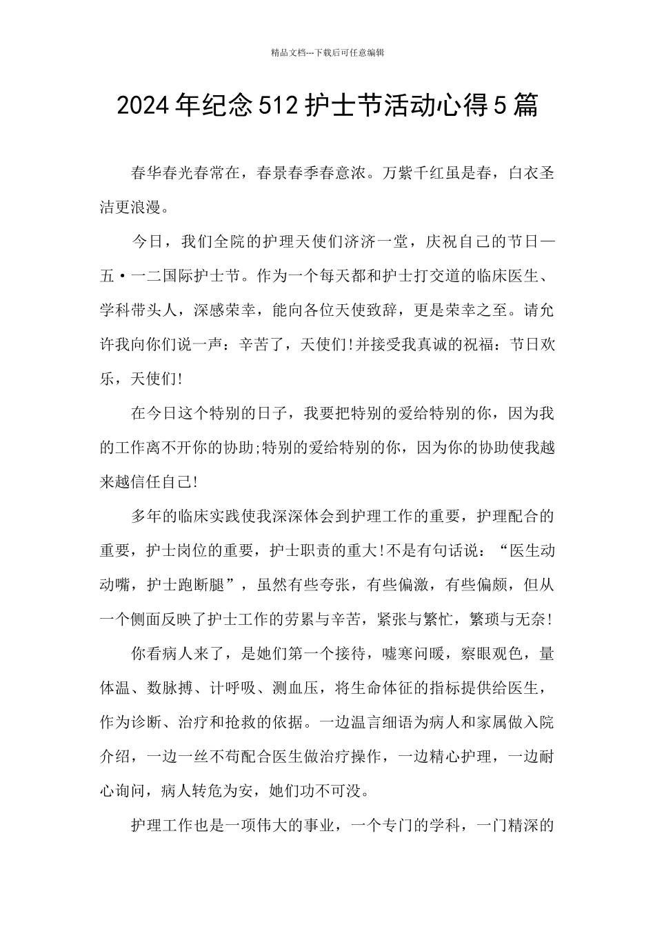2024年纪念512护士节活动心得5篇_第1页
