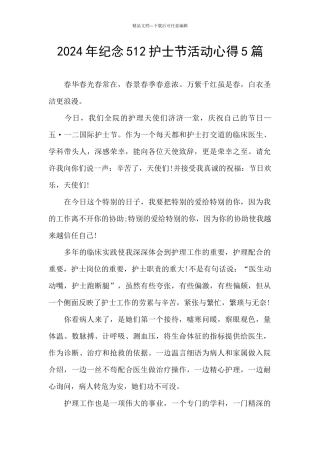2024年纪念512护士节活动心得5篇