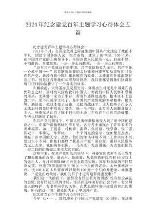 2024年纪念建党百年主题学习心得体会五篇