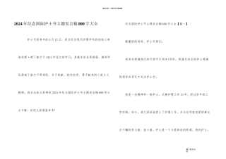 2024年纪念国际护士节主题发言稿800字大全