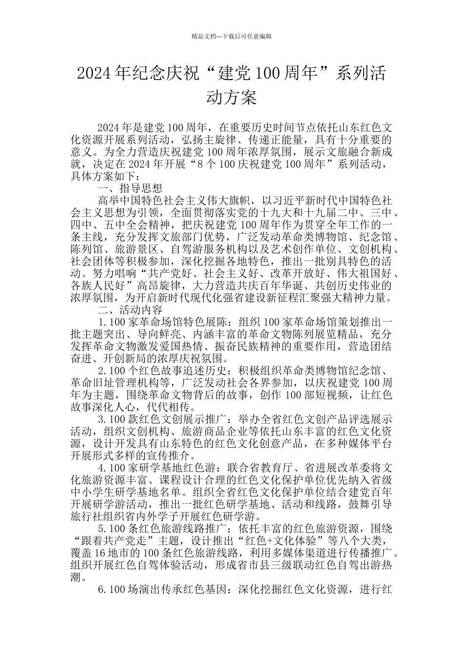 2024年纪念庆祝“建党100周年”系列活动方案_第1页