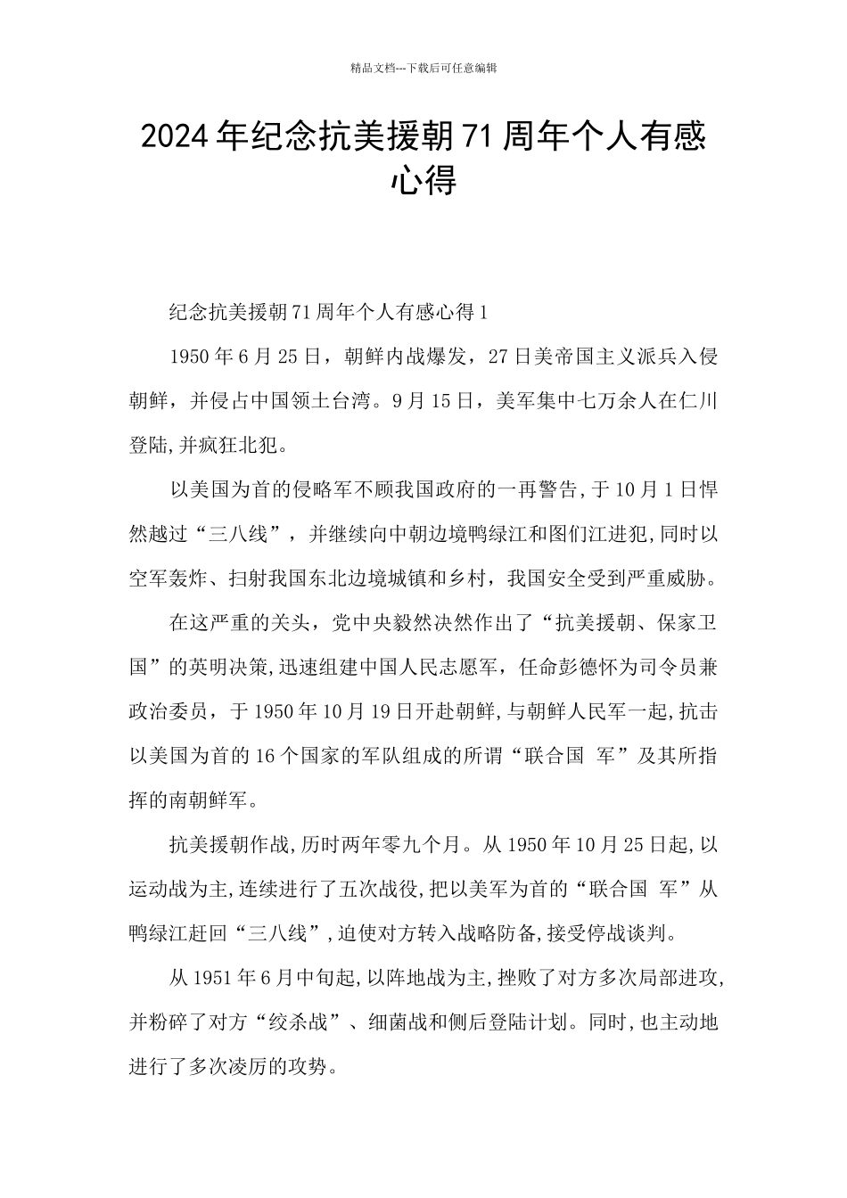2024年纪念抗美援朝71周年个人有感心得_第1页