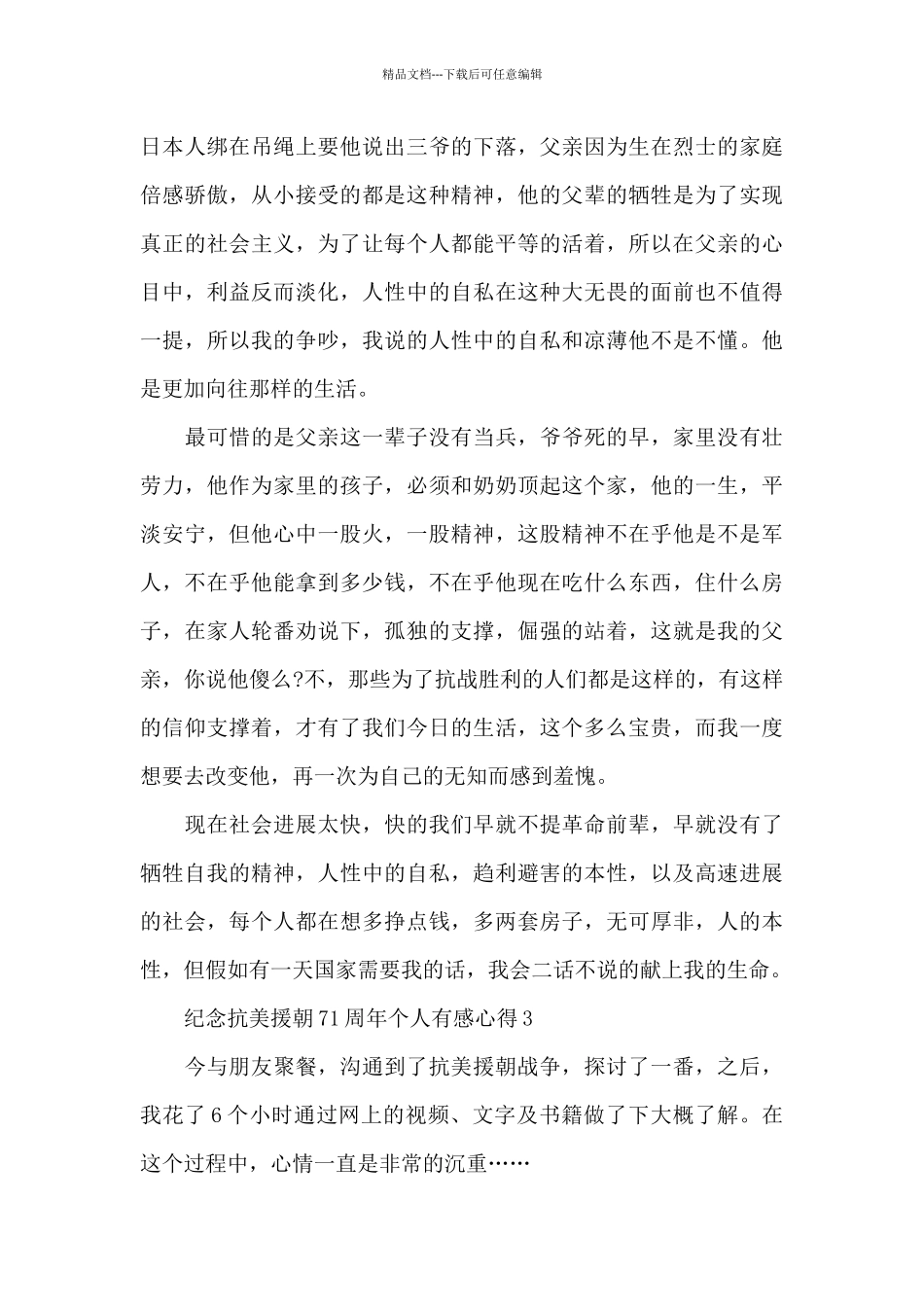 2024年纪念抗美援朝71周年个人有感心得_第3页