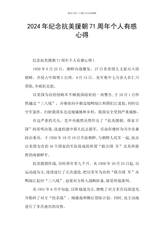 2024年纪念抗美援朝71周年个人有感心得