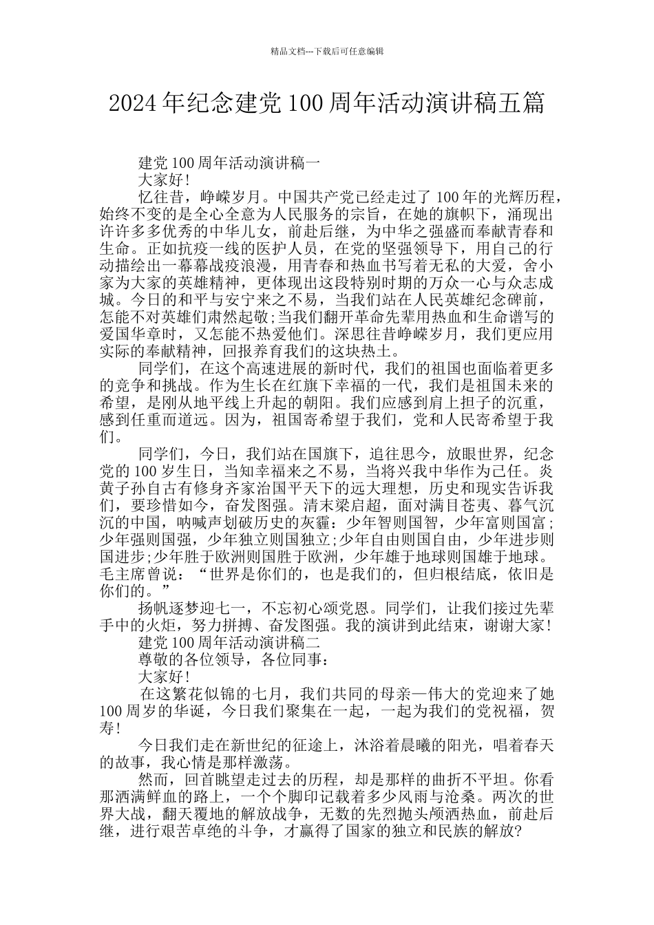 2024年纪念建党100周年活动演讲稿五篇_第1页