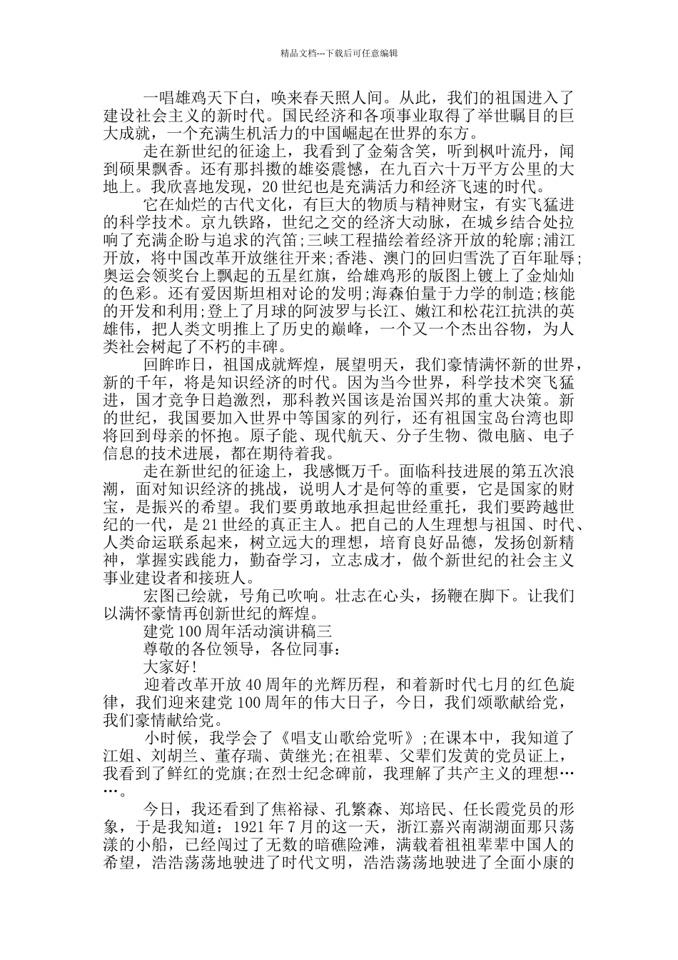 2024年纪念建党100周年活动演讲稿五篇_第2页