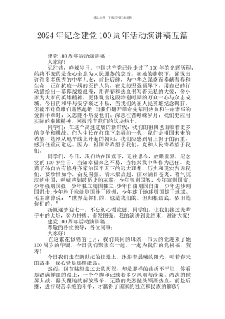 2024年纪念建党100周年活动演讲稿五篇