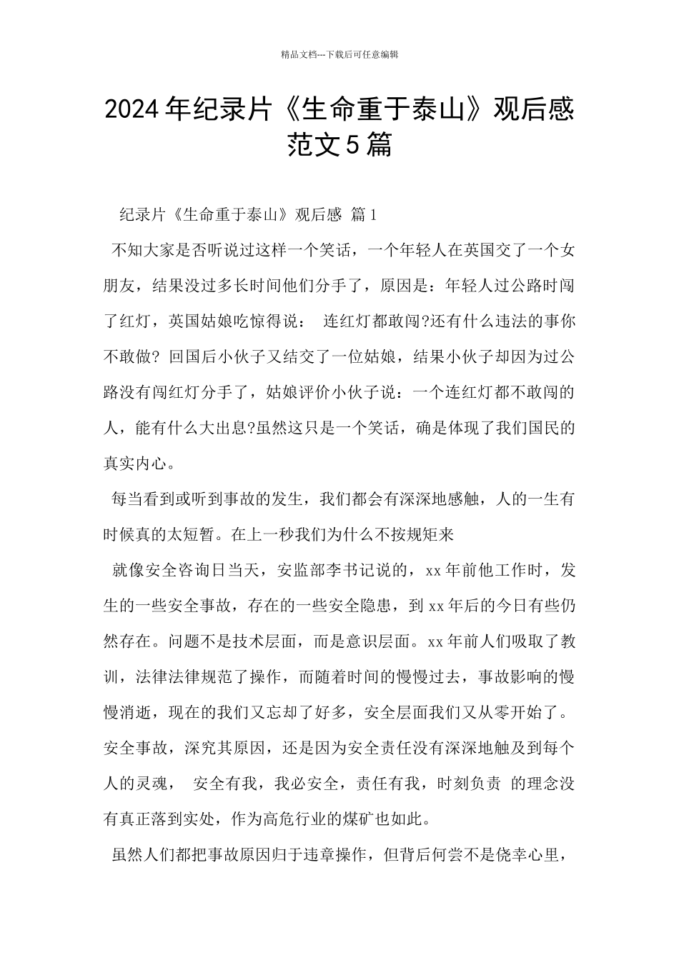 2024年纪录片《生命重于泰山》观后感范文5篇_第1页