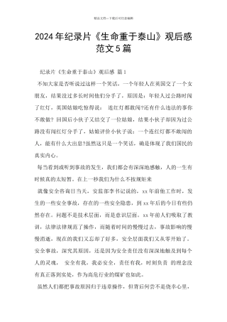 2024年纪录片《生命重于泰山》观后感范文5篇