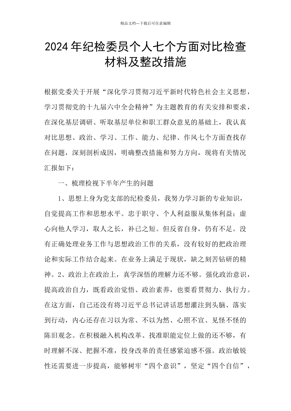 2024年纪检委员个人七个方面对照检查材料及整改措施_第1页