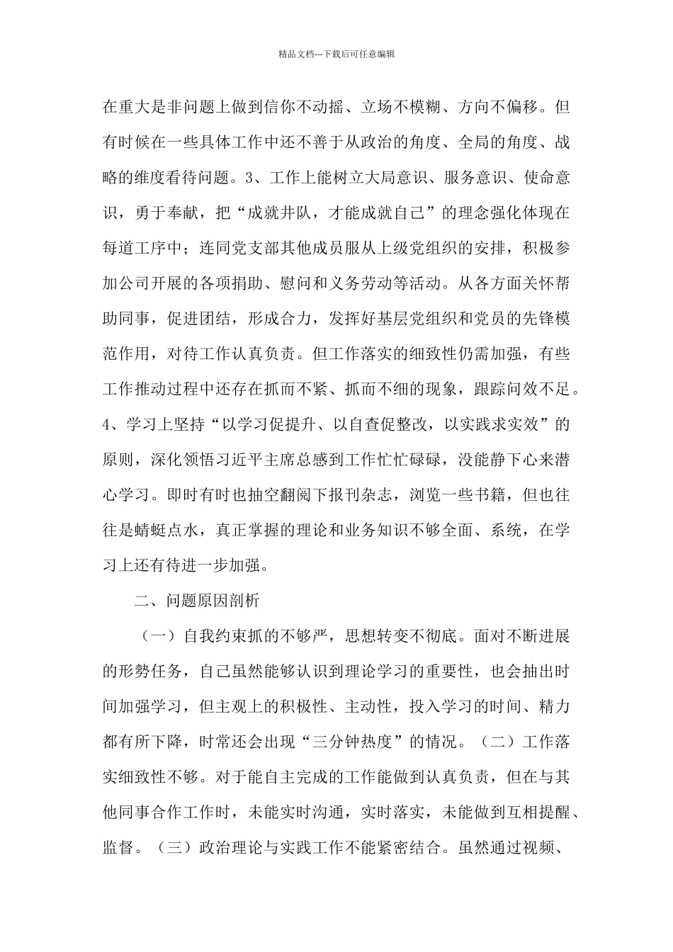 2024年纪检委员个人七个方面对照检查材料及整改措施_第2页