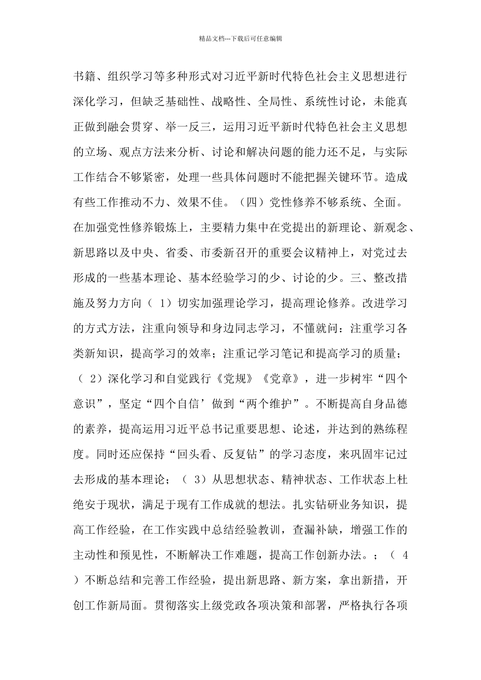 2024年纪检委员个人七个方面对照检查材料及整改措施_第3页