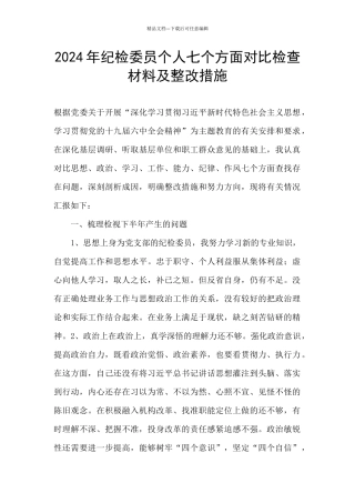 2024年纪检委员个人七个方面对照检查材料及整改措施