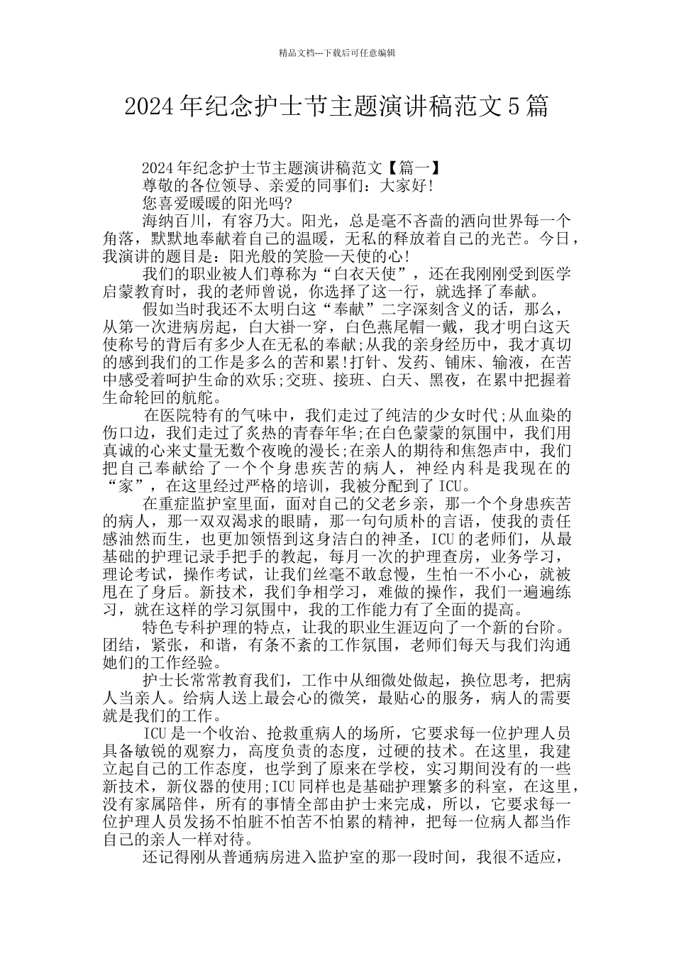 2024年纪念护士节主题演讲稿范文5篇_第1页
