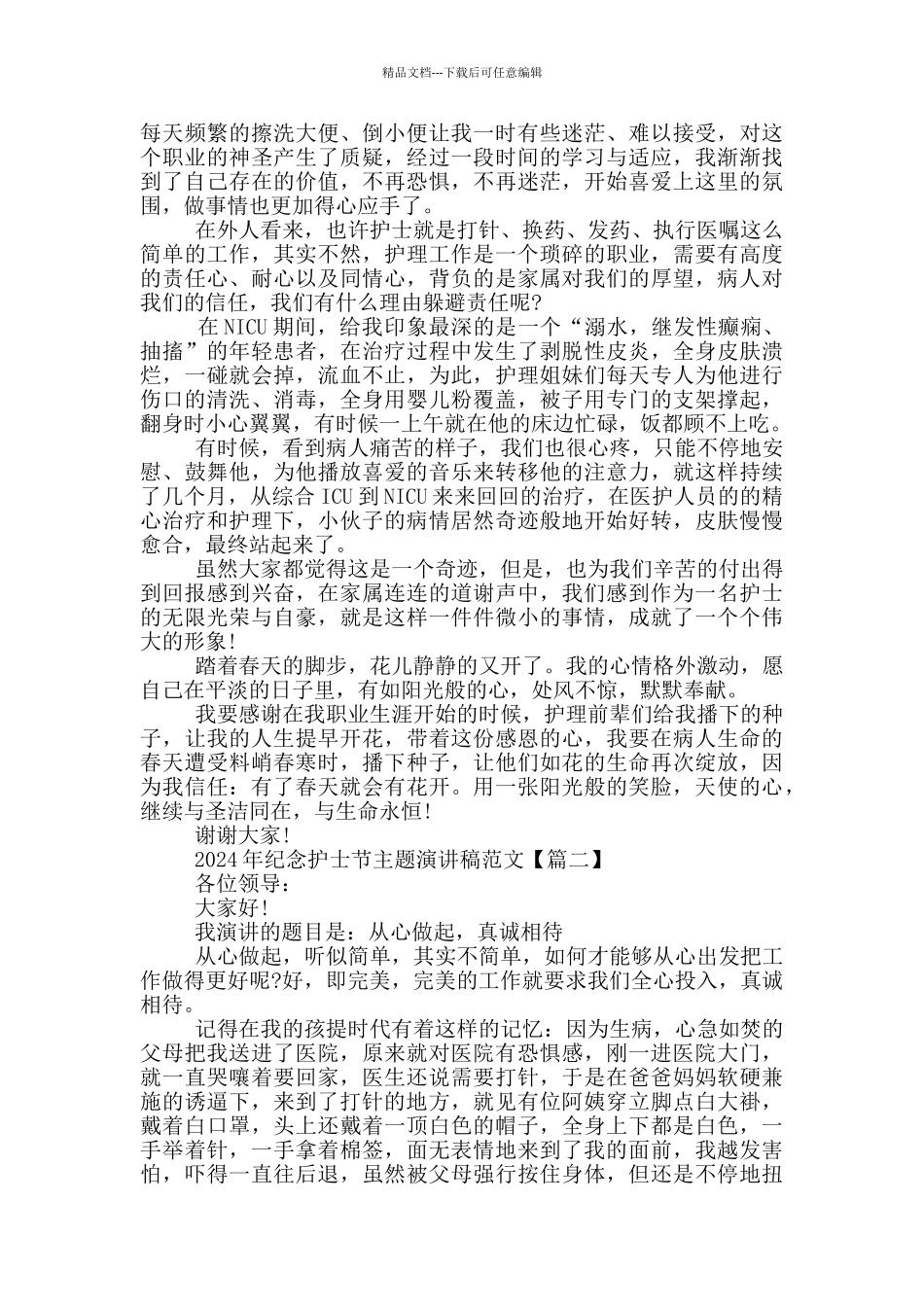 2024年纪念护士节主题演讲稿范文5篇_第2页