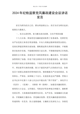 2024年纪检监察党风廉政建设会议讲话发言