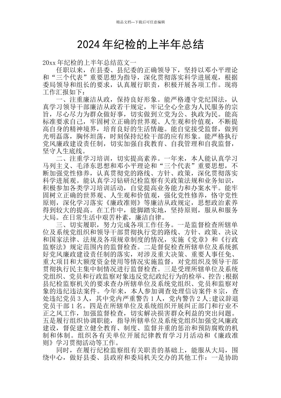 2024年纪检的上半年总结_第1页