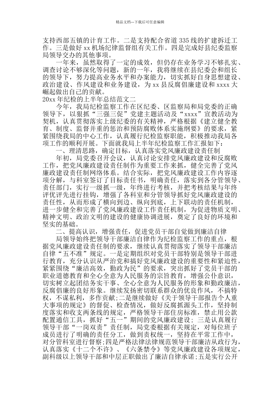 2024年纪检的上半年总结_第2页