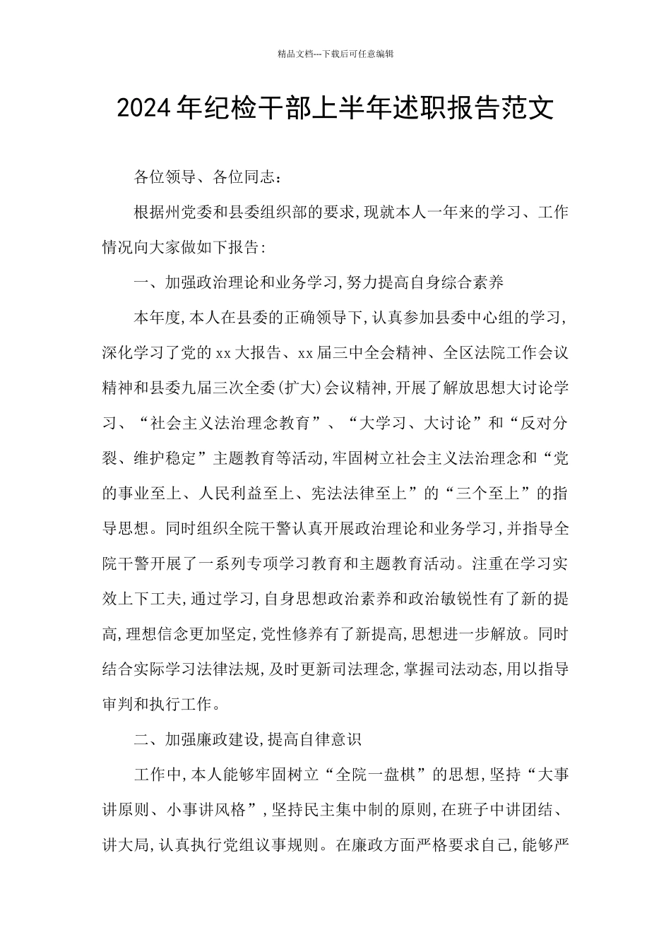 2024年纪检干部上半年述职报告范文_第1页