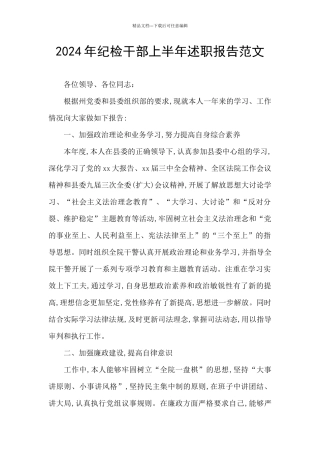 2024年纪检干部上半年述职报告范文