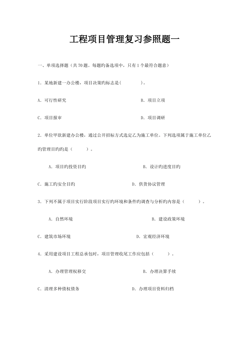 2025年工程项目管理复习参考题电大_第1页