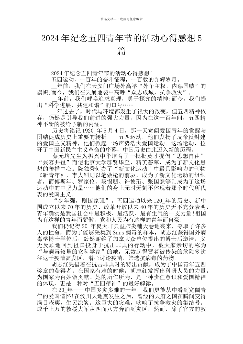 2024年纪念五四青年节的活动心得感想5篇_第1页