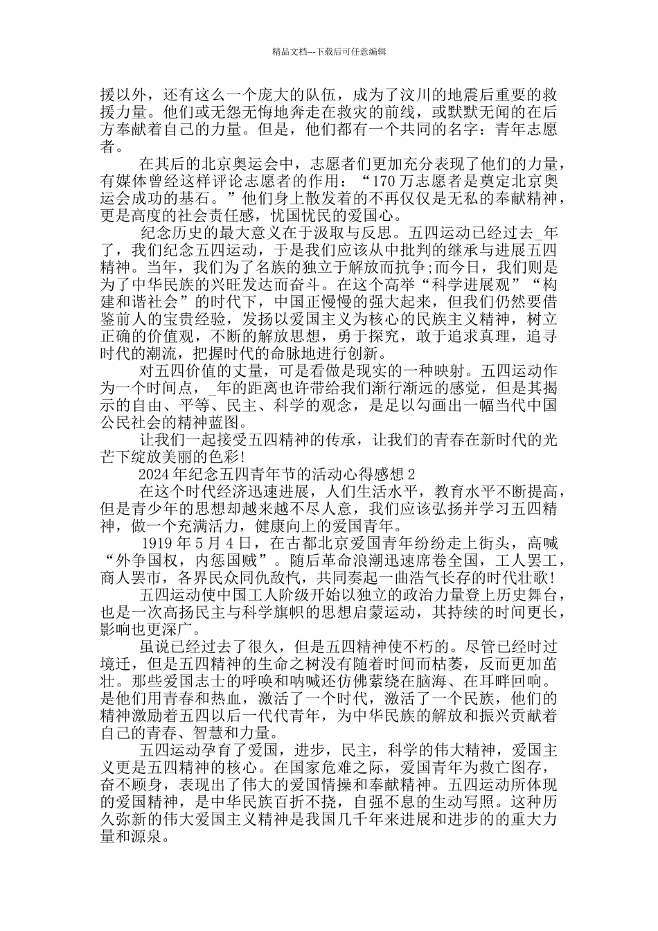 2024年纪念五四青年节的活动心得感想5篇_第2页
