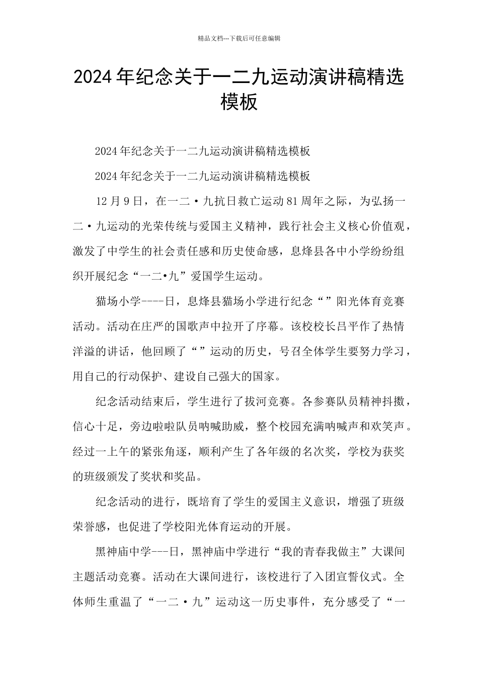 2024年纪念关于一二九运动演讲稿精选模板_第1页