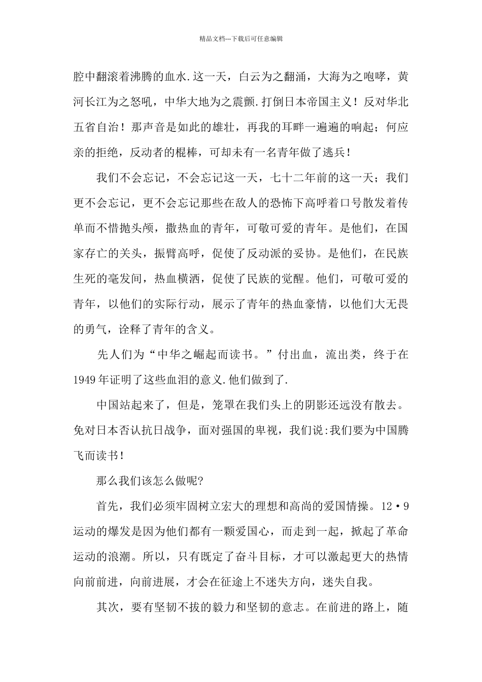 2024年纪念关于一二九运动演讲稿精选模板_第3页