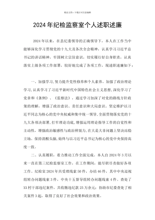 2024年纪检监察室个人述职述廉