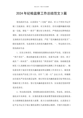 2024年纪检监察工作总结范文3篇