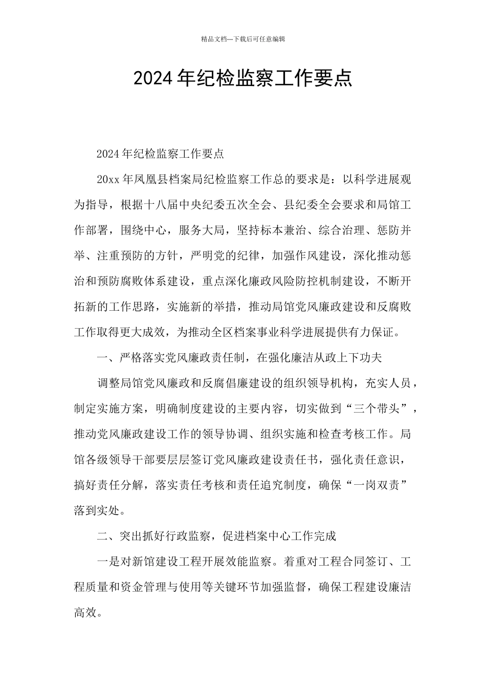 2024年纪检监察工作要点_第1页