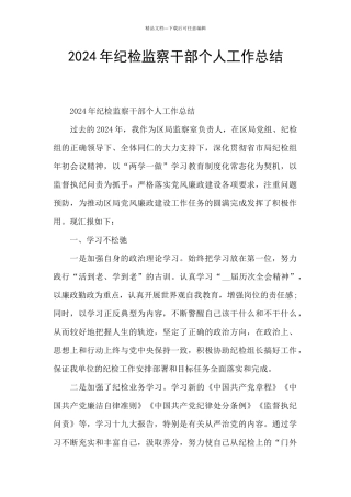 2024年纪检监察干部个人工作总结