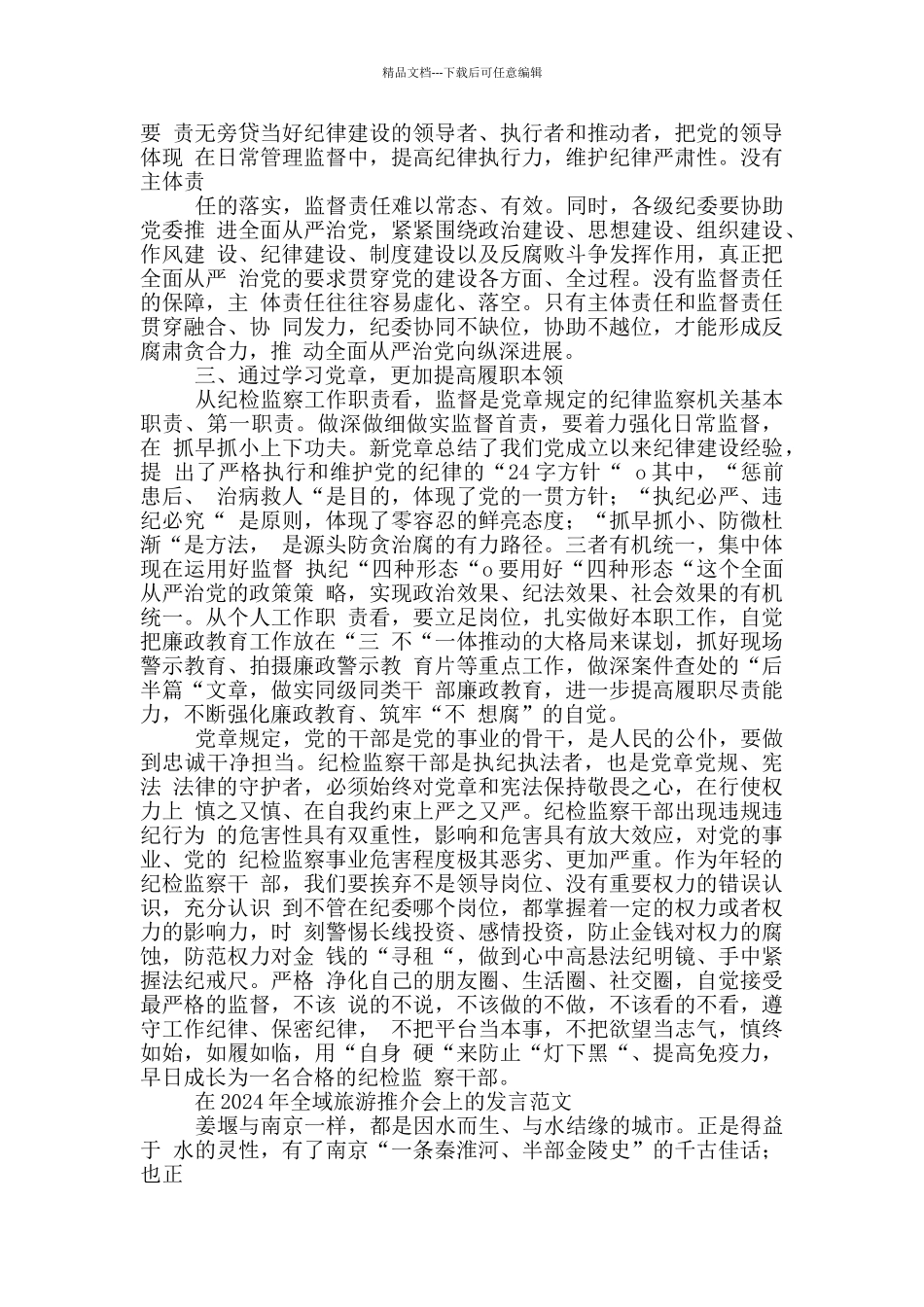 2024年纪检监察干部党史学习教育活动汇报发言稿和在全域旅游推介会发言范文_第2页