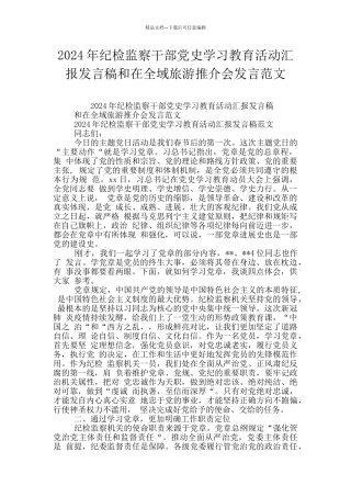 2024年纪检监察干部党史学习教育活动汇报发言稿和在全域旅游推介会发言范文