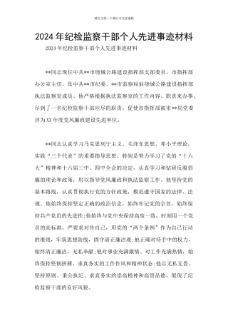 2024年纪检监察干部个人先进事迹材料