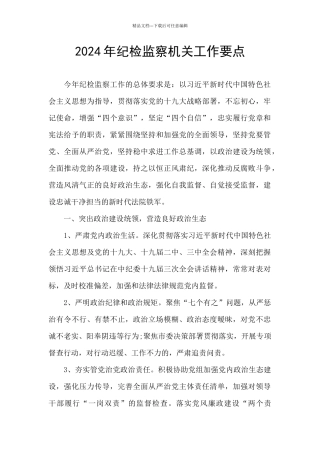 2024年纪检监察机关工作要点