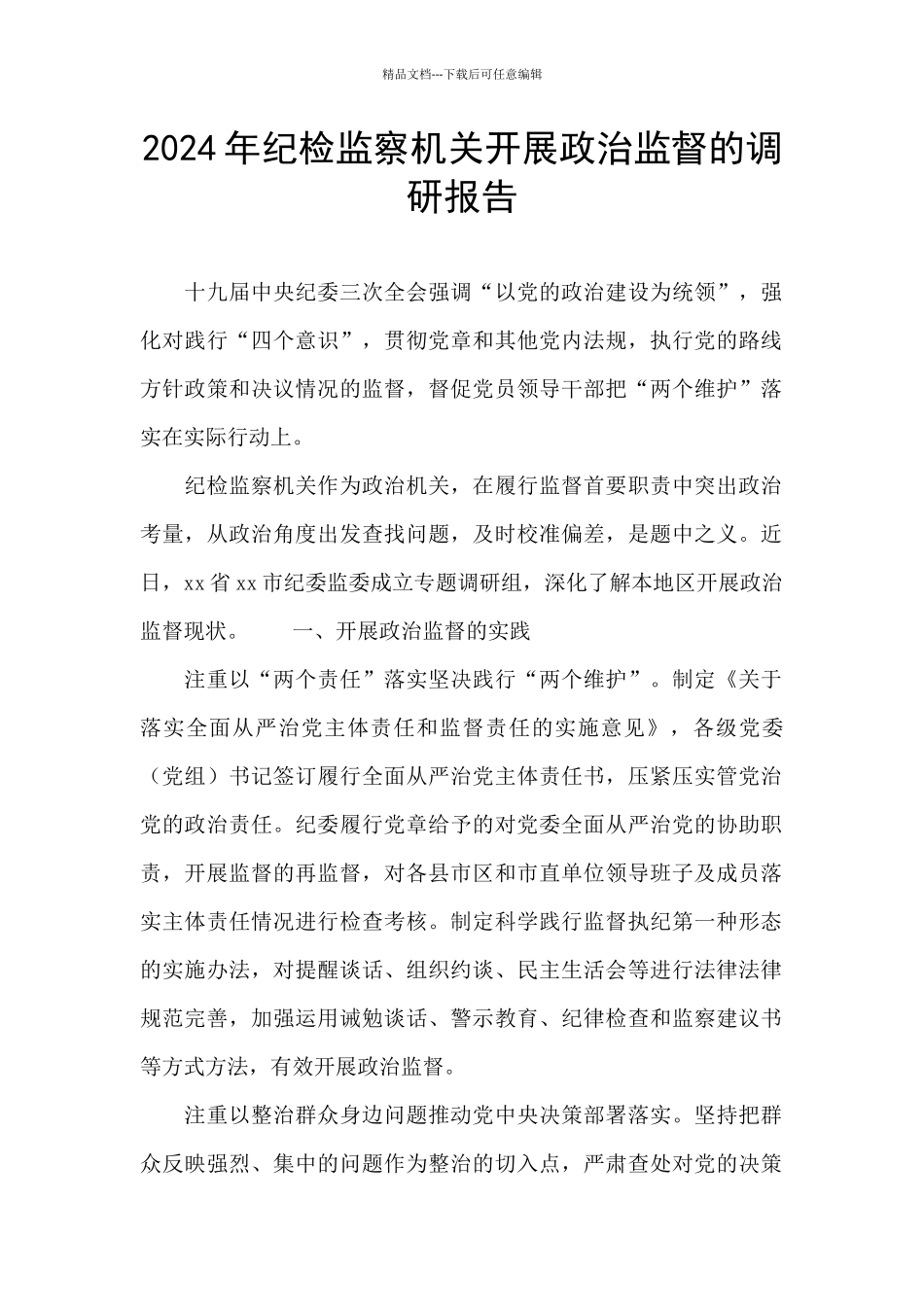 2024年纪检监察机关开展政治监督的调研报告_第1页