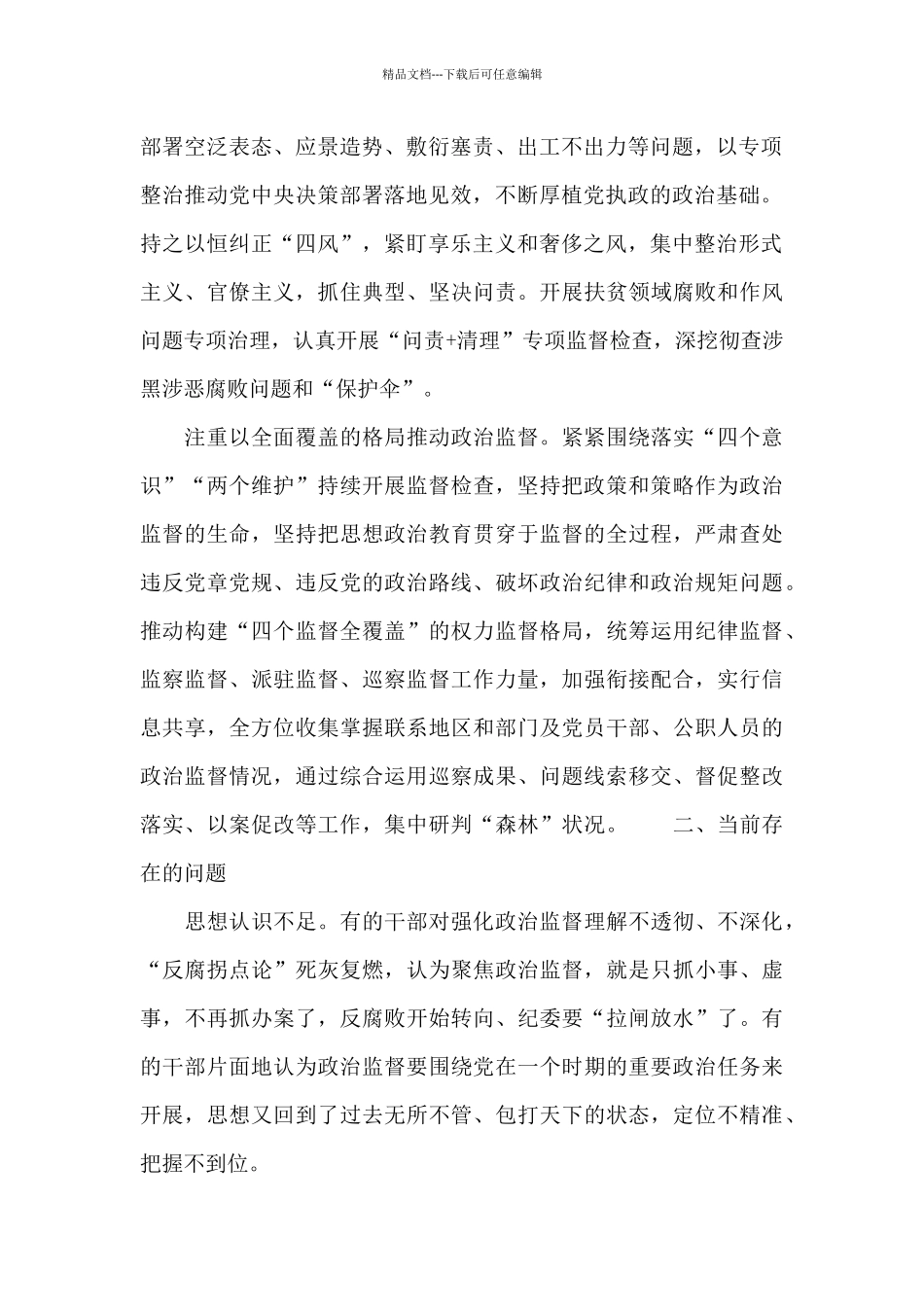 2024年纪检监察机关开展政治监督的调研报告_第2页